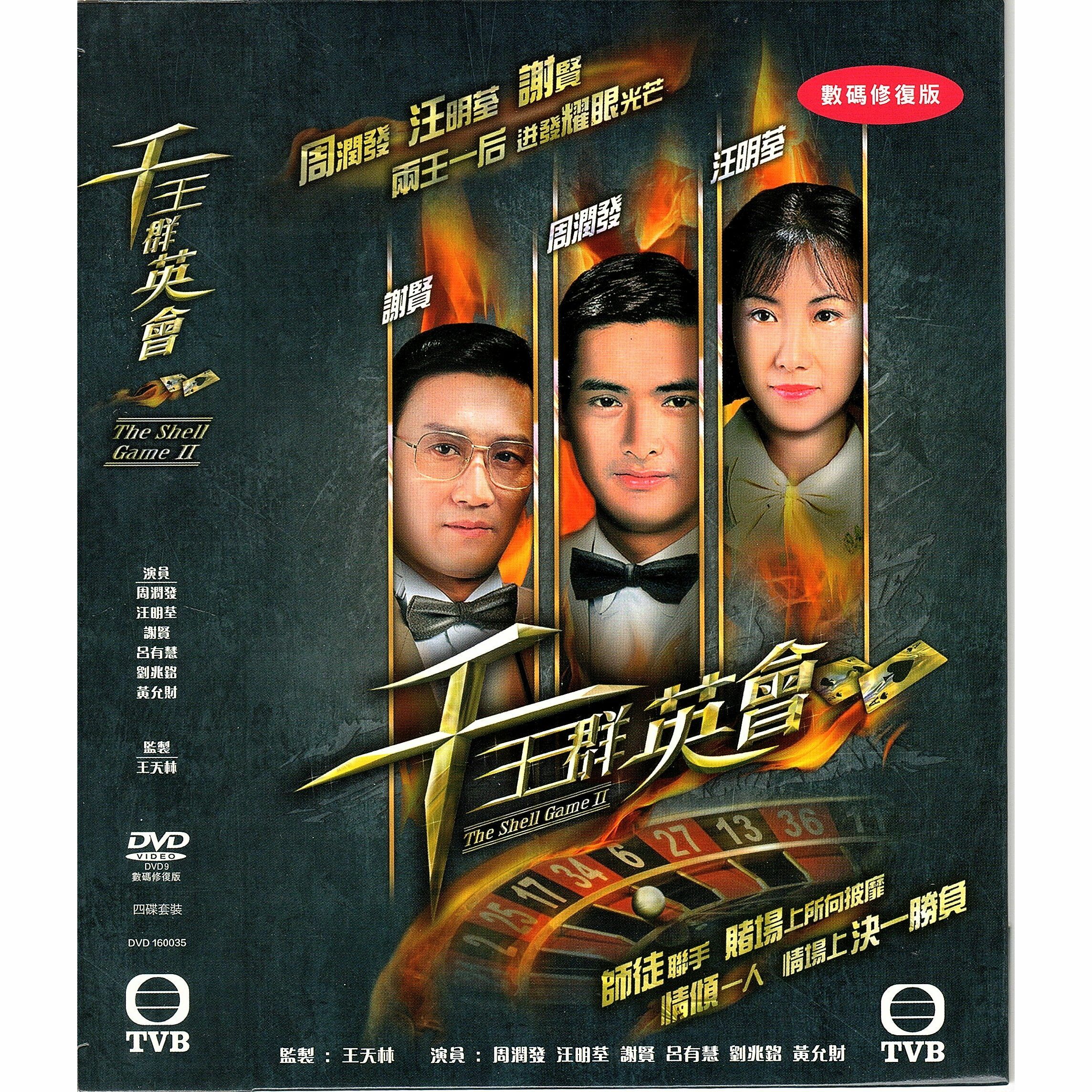 千王群英會 (1-20集) 四碟套裝 (DVD)  [訂貨]