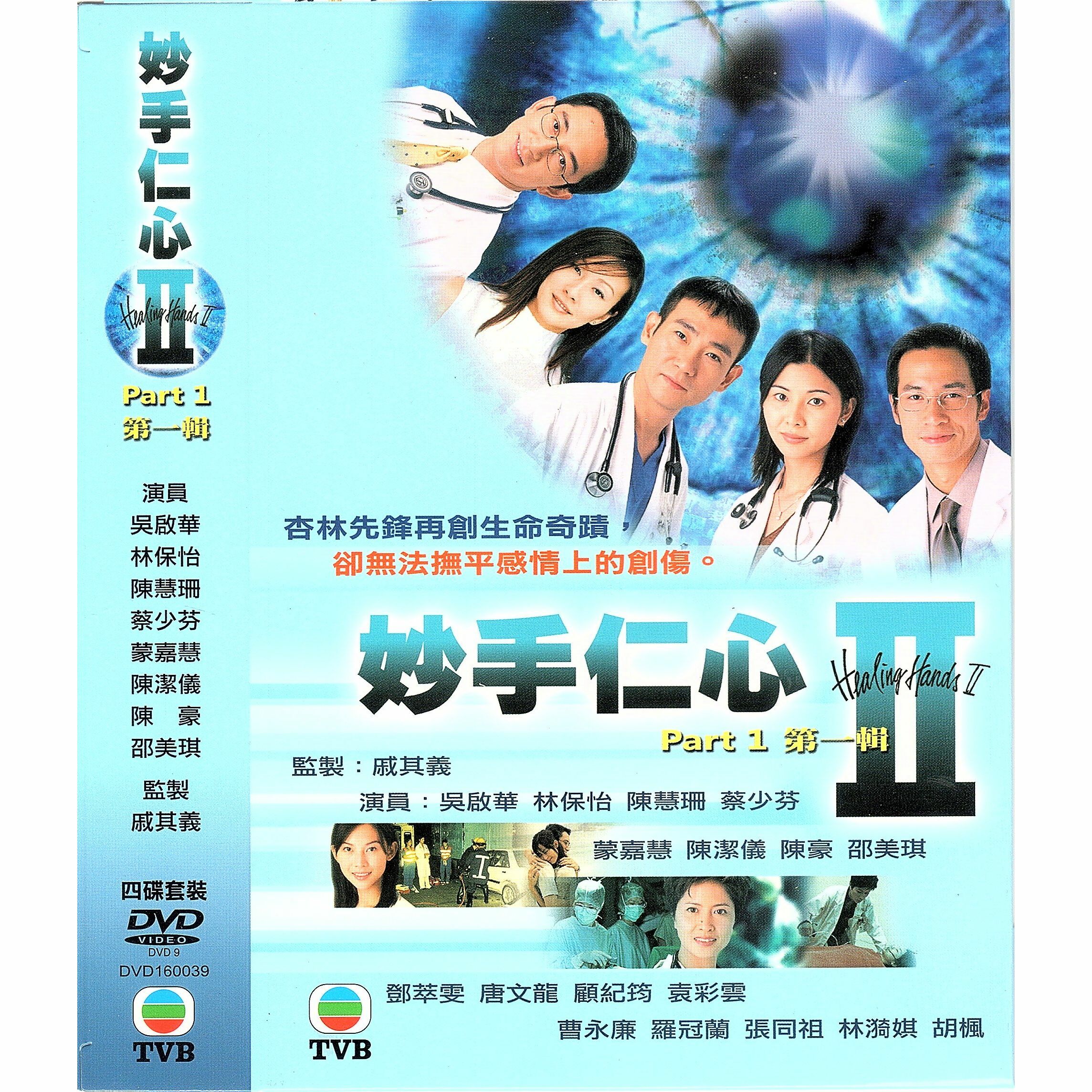 妙手仁心II 第一輯 (1-20集) 四碟套裝 (DVD)  [訂貨]