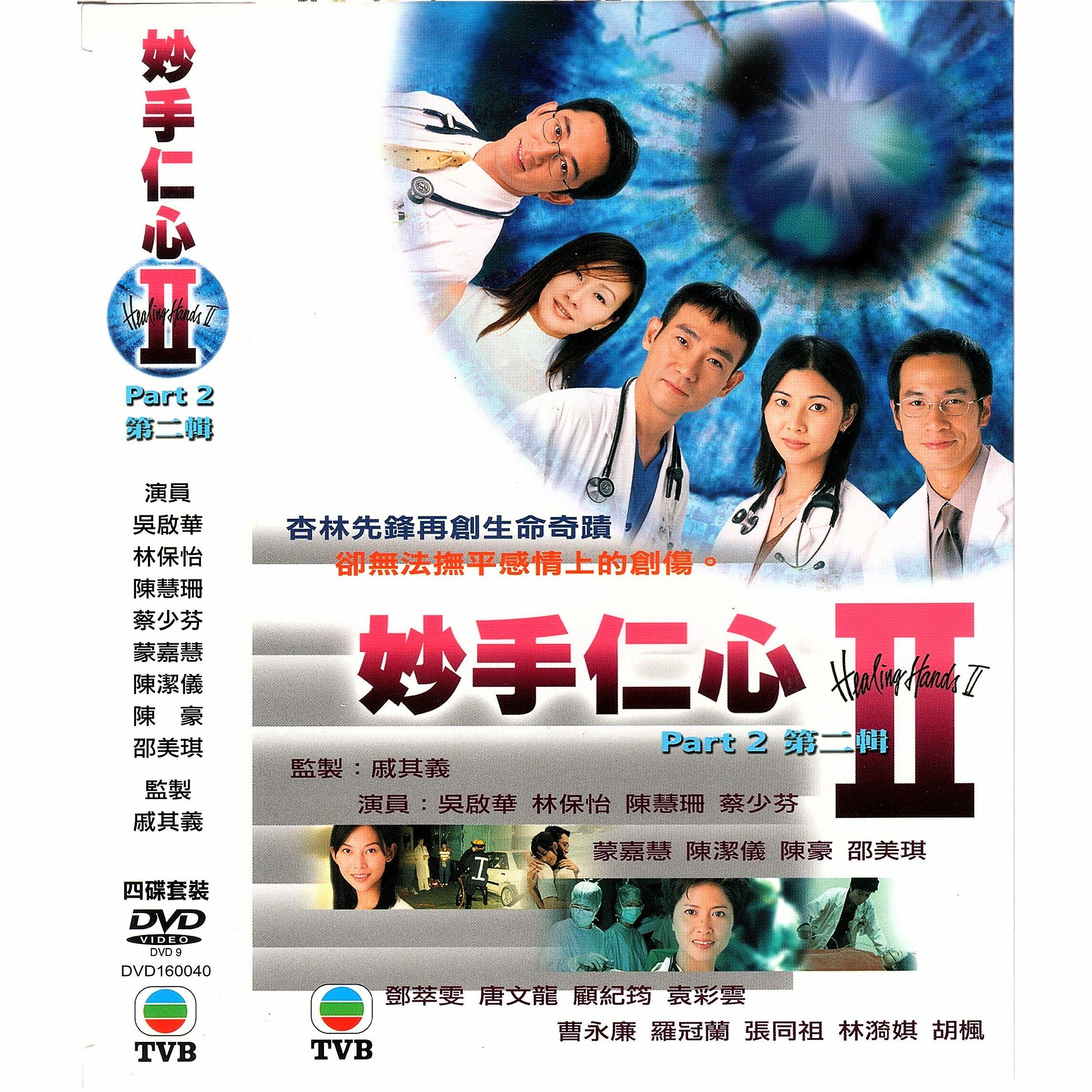 妙手仁心II 第二輯 (21-40集) (完) 四碟套裝 (DVD)  [訂貨]