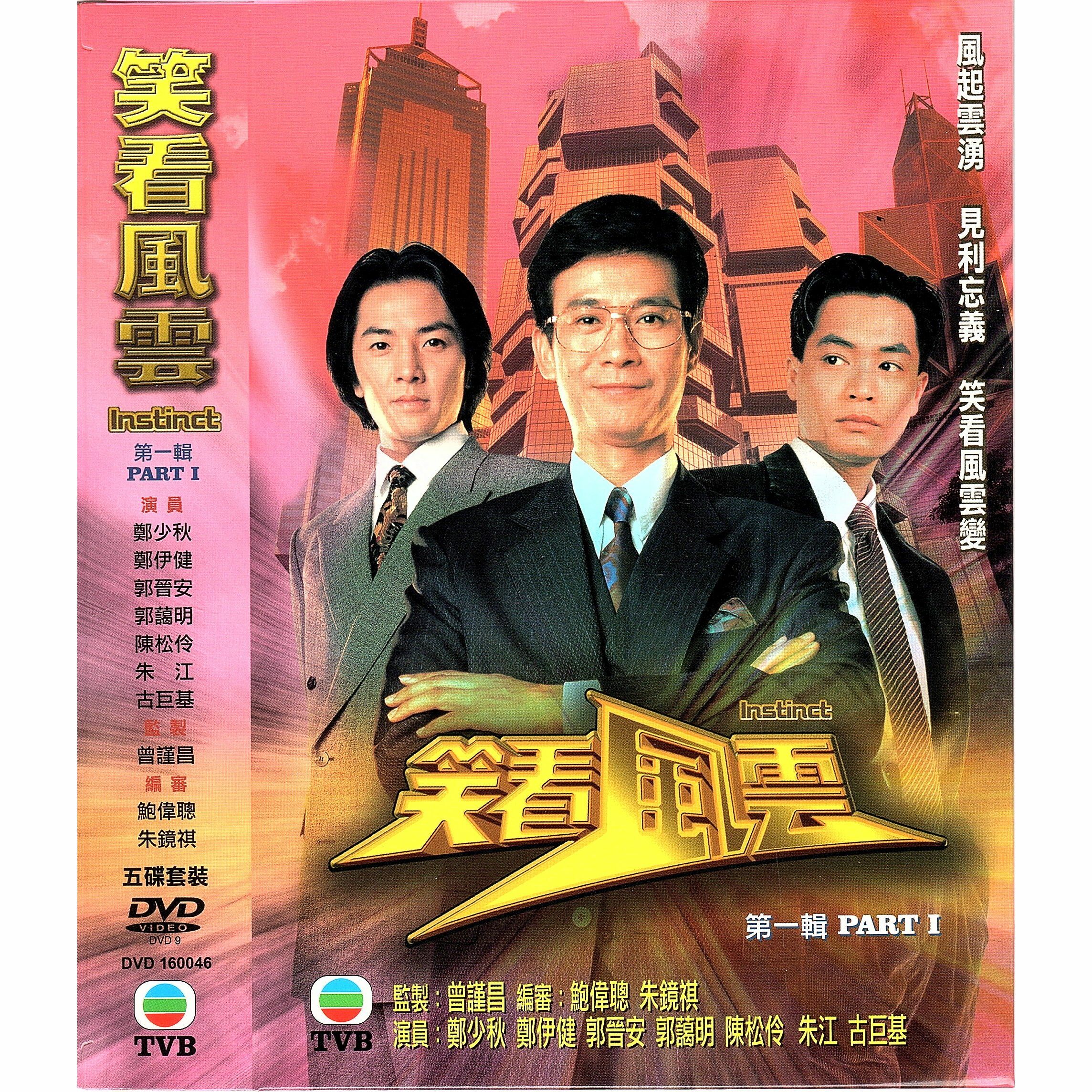笑看風雲 (第一輯) (1-20集) 五碟套裝 (DVD)  [訂貨]