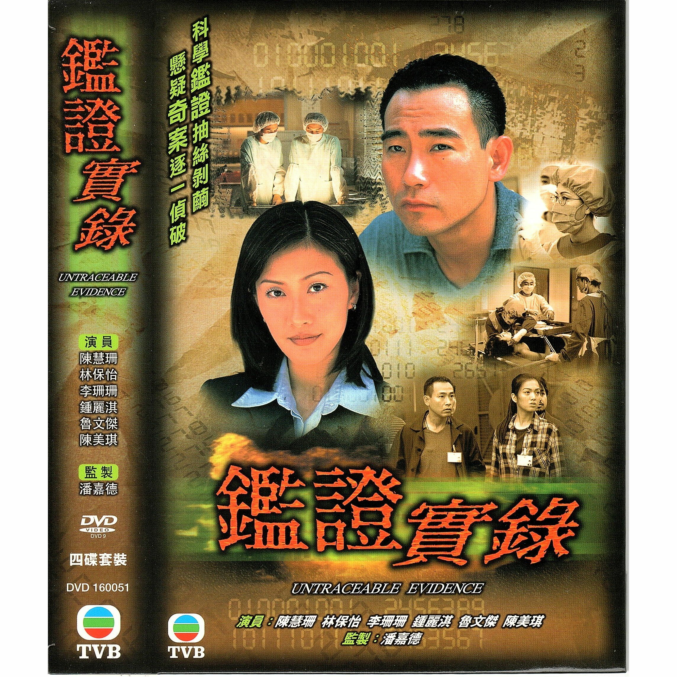 鑑證實錄 (1-20集) 四碟套裝 (DVD)  [訂貨]