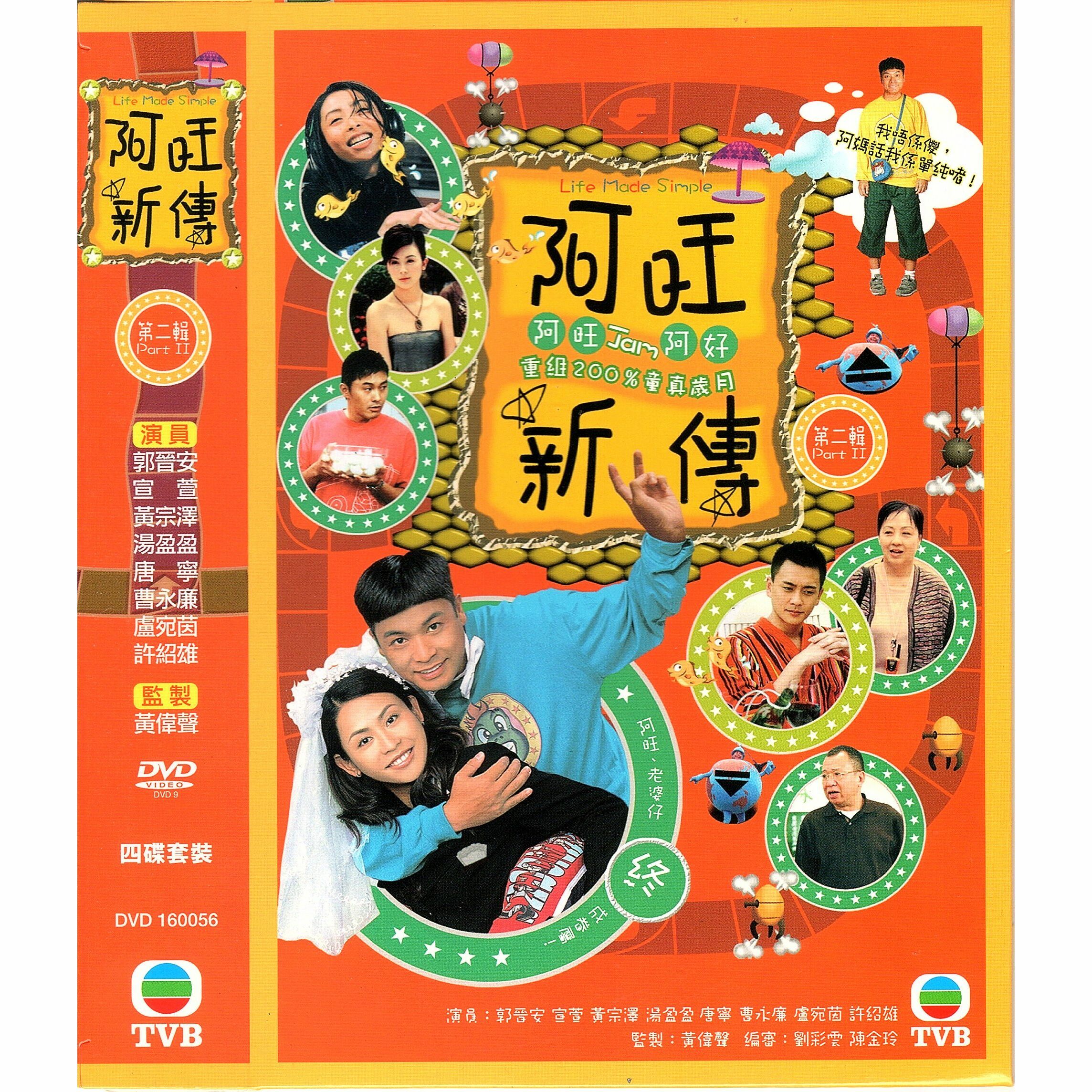 阿旺新傳 (第二輯) (17-32 集) (完) 四碟套裝 (DVD)  [訂貨]