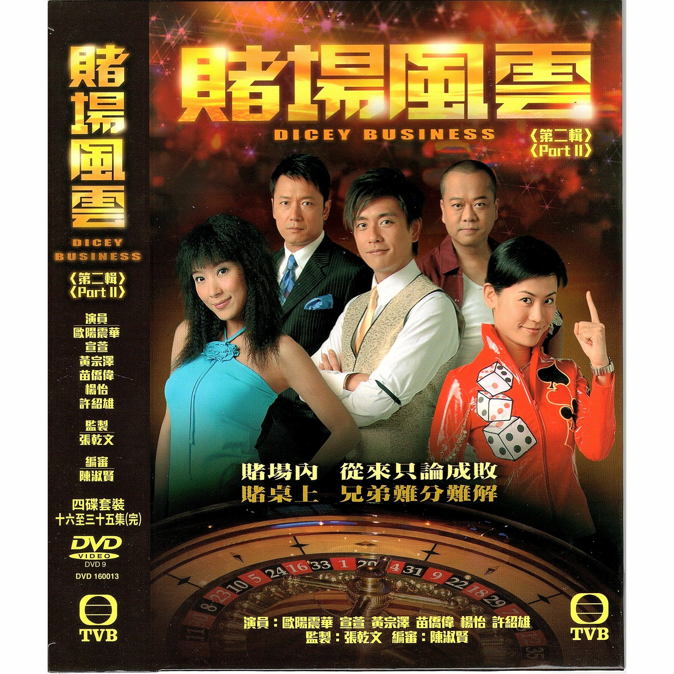 賭場風雲 第二輯 (16-35集) 四碟套裝 (DVD) [訂貨]