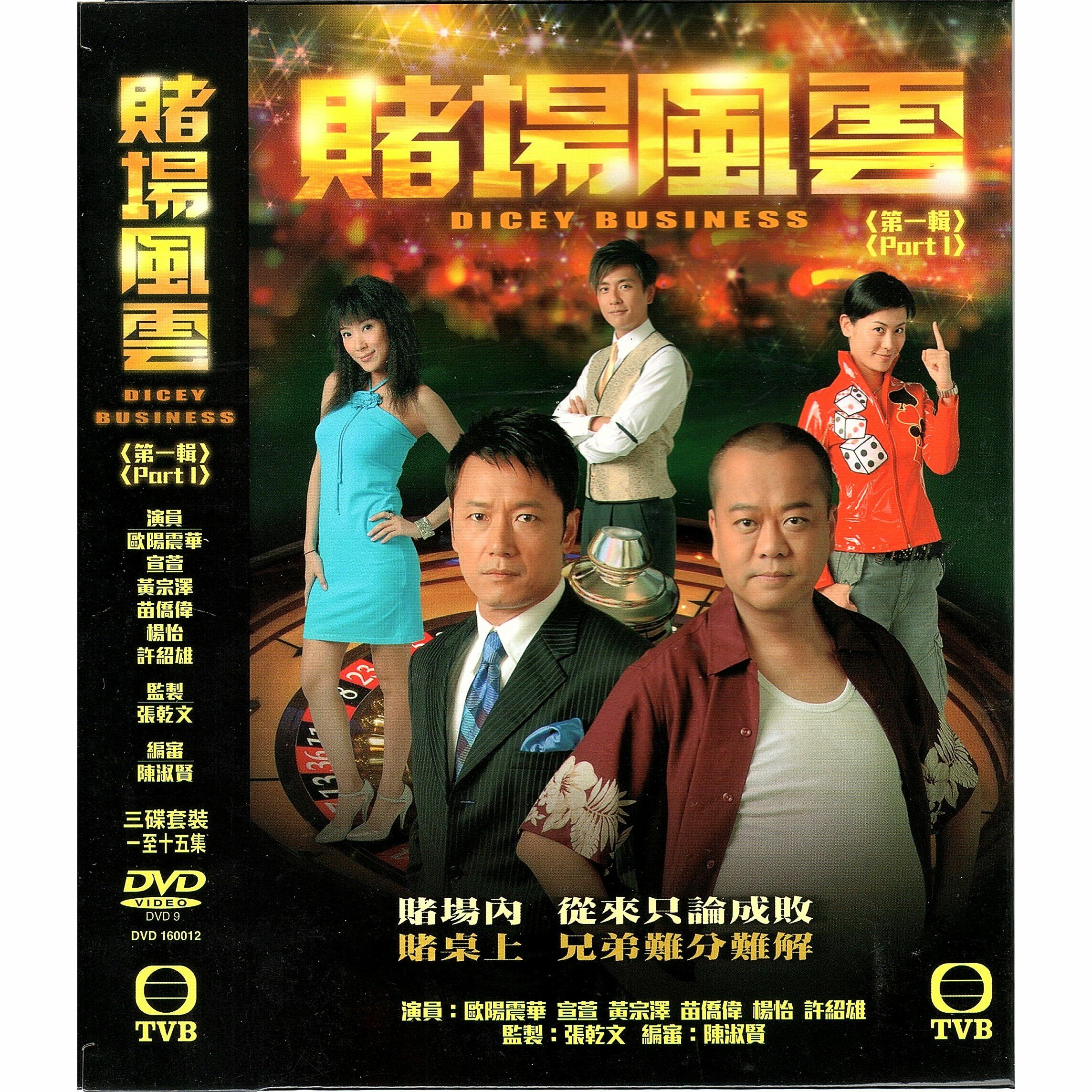 賭場風雲 第一輯 (1-15集) 三碟套裝 (DVD) [訂貨]