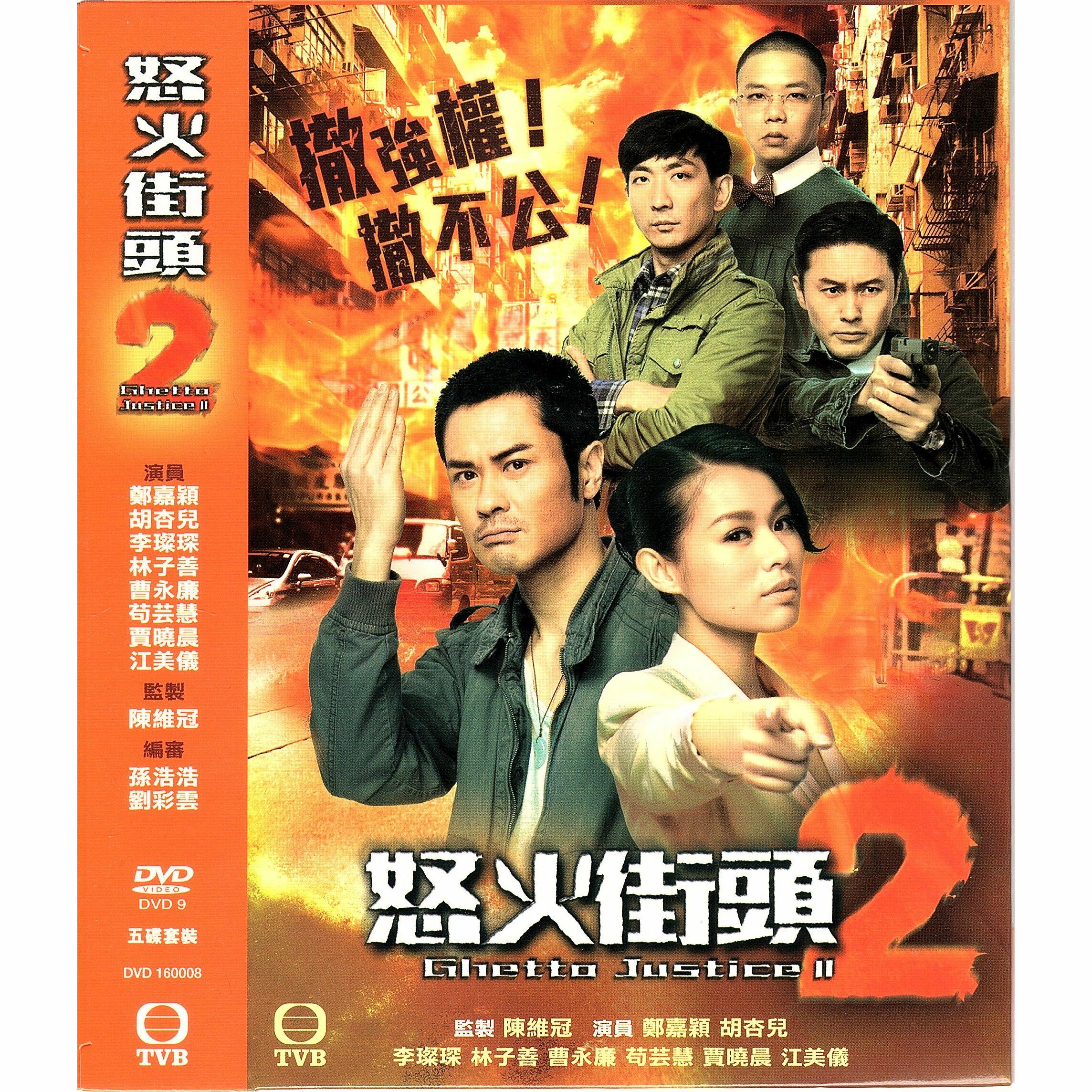 怒火街頭2 (1-21集) 五碟套裝 (DVD)  [訂貨]