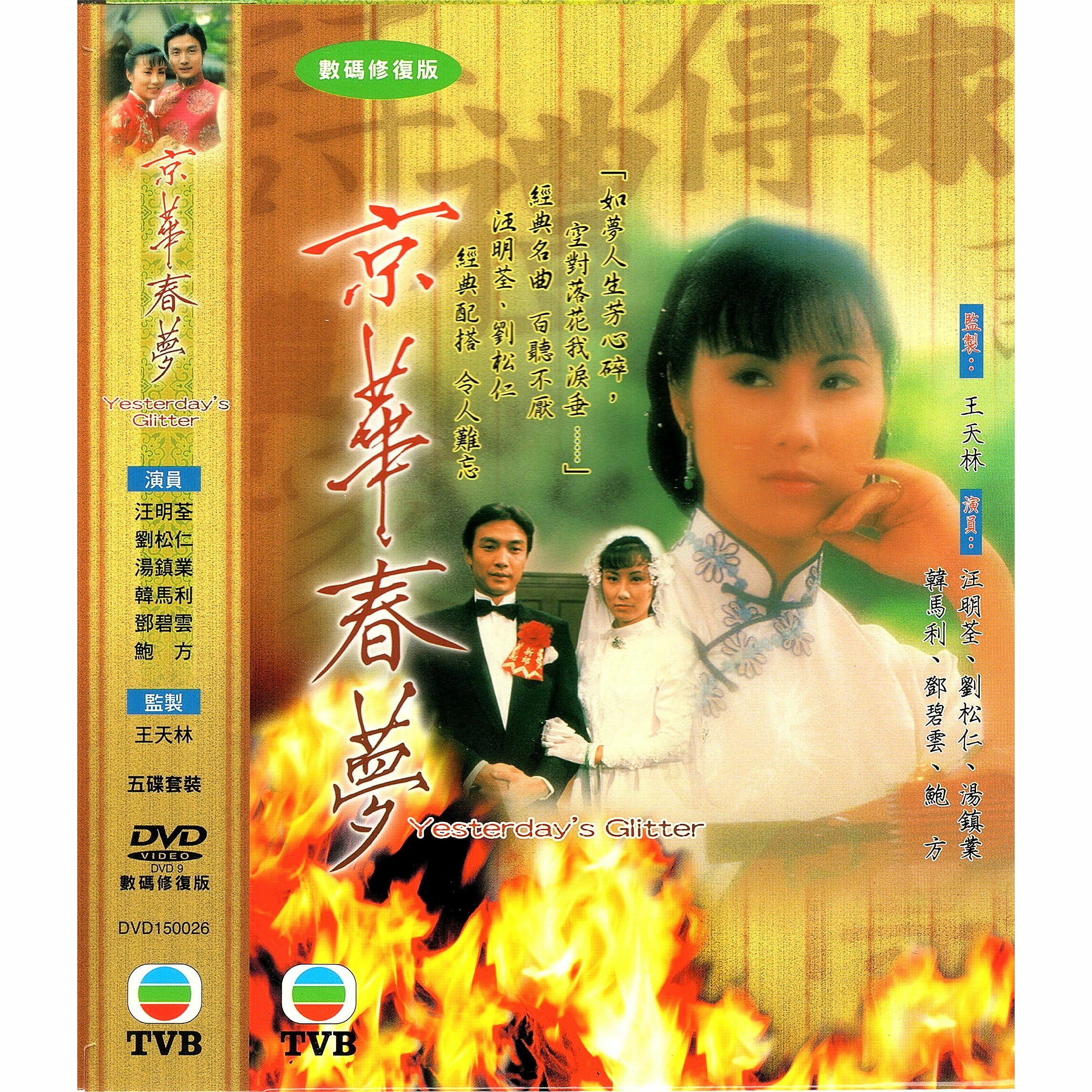 京華春夢 (1-25集) 五碟套裝 (DVD)  [訂貨]