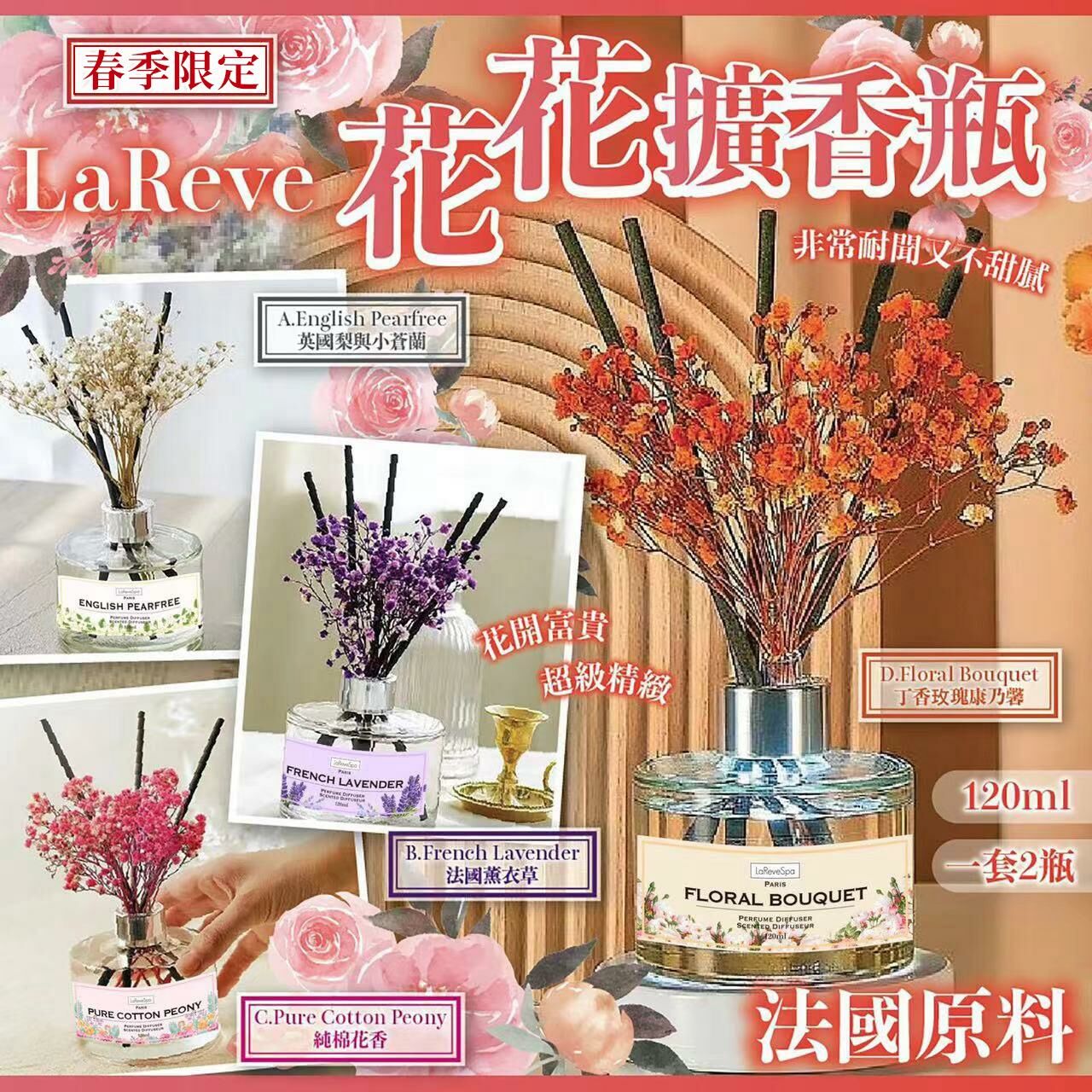 春季櫻花季限定法國原料 LaReve 花花擴香瓶 120ml - 1套2支