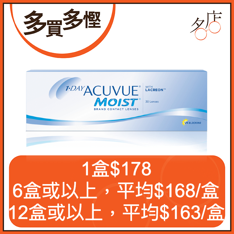 1-Day Acuvue Moist 日拋隱形眼鏡
