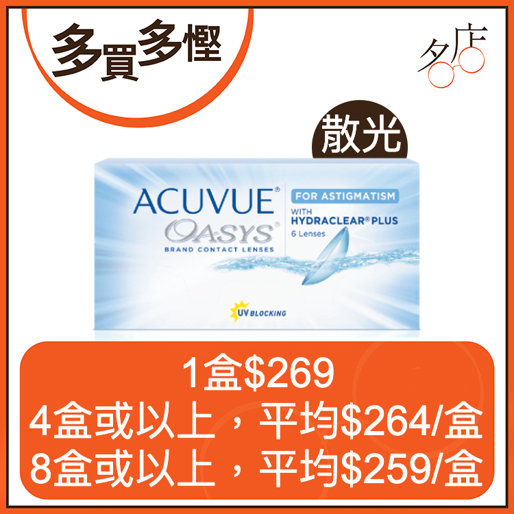 Acuvue Oasys 2 Week for Astigmatism (Toric) 兩星期拋棄型散光隱形眼鏡