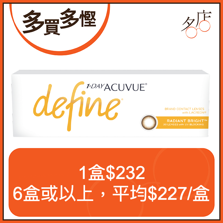 1 Day Acuvue Define 日拋美瞳鏡片 - 閃鑽啡 (Radiant Bright)