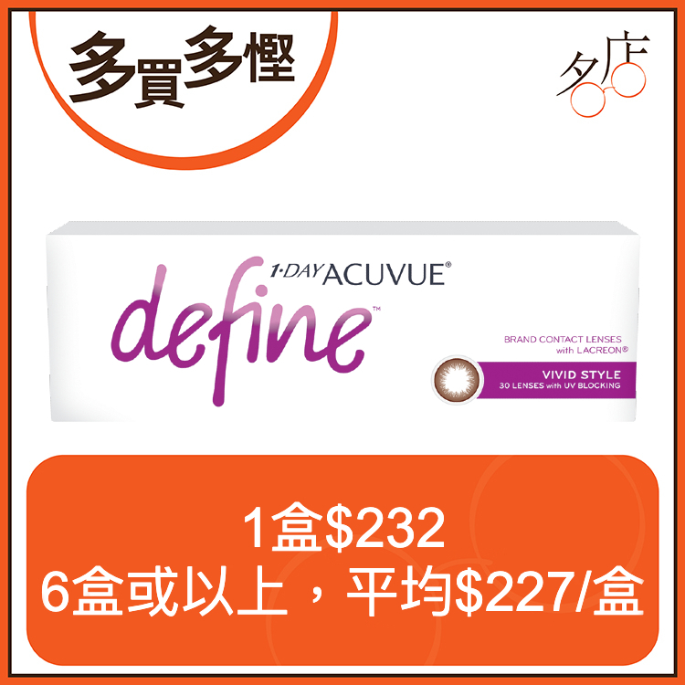 1 Day Acuvue Define 日拋美瞳鏡片 - 動人啡 (Vivid Style)