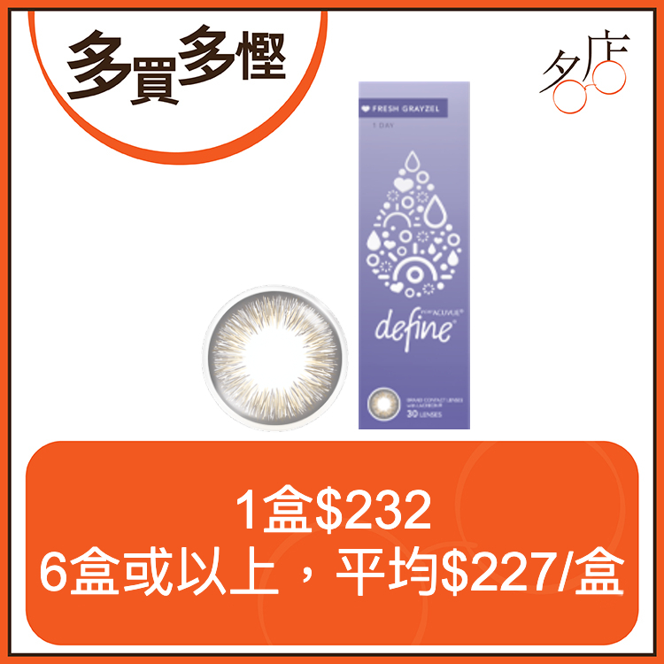 【低至$227/盒】1-Day Acuvue Define Fresh Grayzel 冷灰棕日拋美瞳鏡片