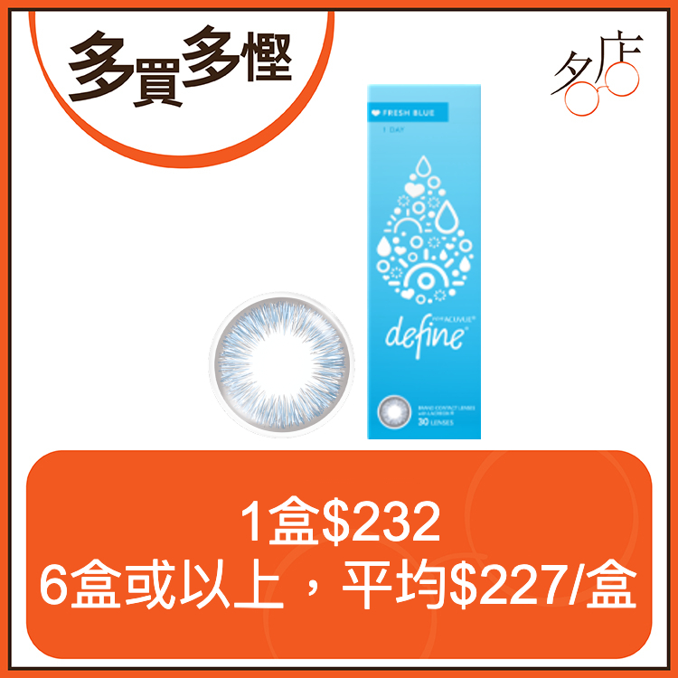 【低至$227/盒】1-Day Acuvue Define Fresh Blue 魅惑藍日拋美瞳鏡片
