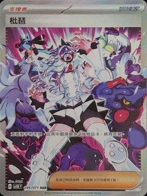 SV5KF 096/071 枇琶