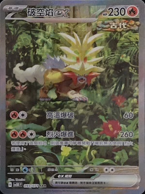 SV5KF 093/071 破空焰ex