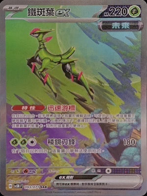 SV5MF 093/071 鐵斑葉ex