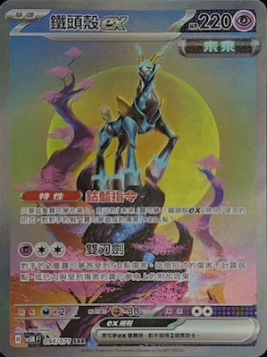 SV5MF 094/071 鐵頭殼ex