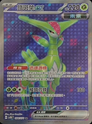 SV5MF 084/071 鐵斑葉ex