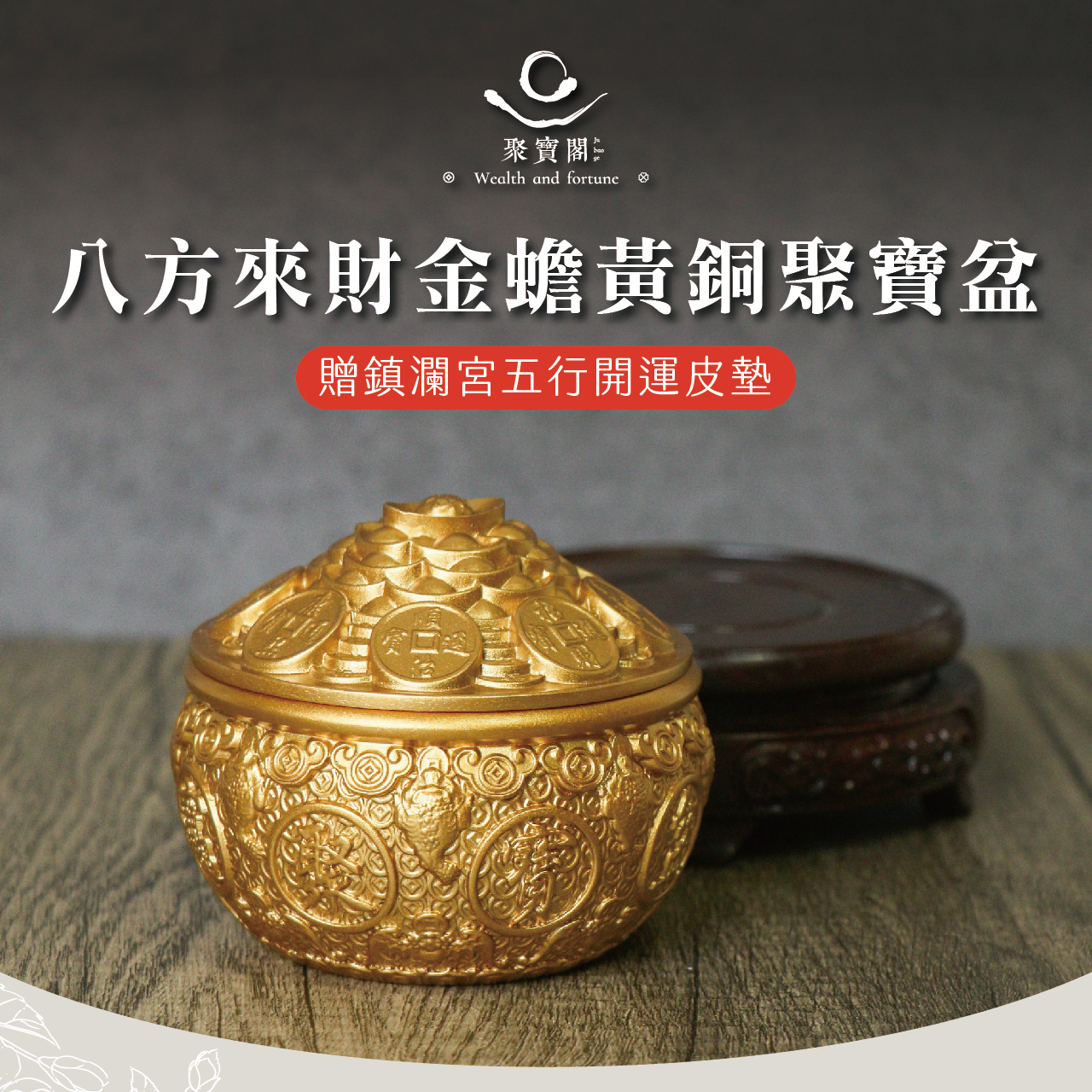 台中鎮瀾宮-八方來財金蟾黃銅聚寶盆