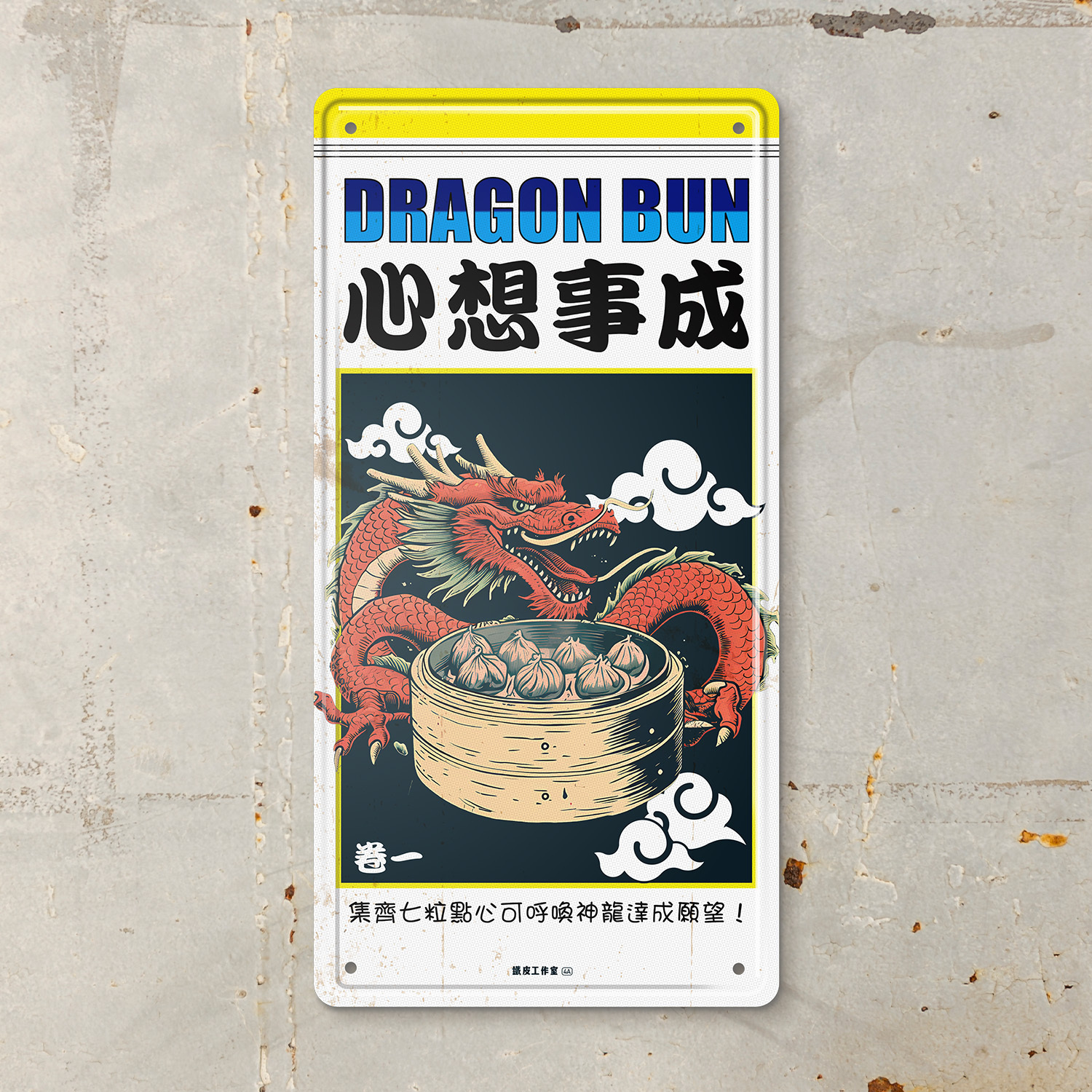 ArtIP_056 - 《心想事成》 鐵牌製品