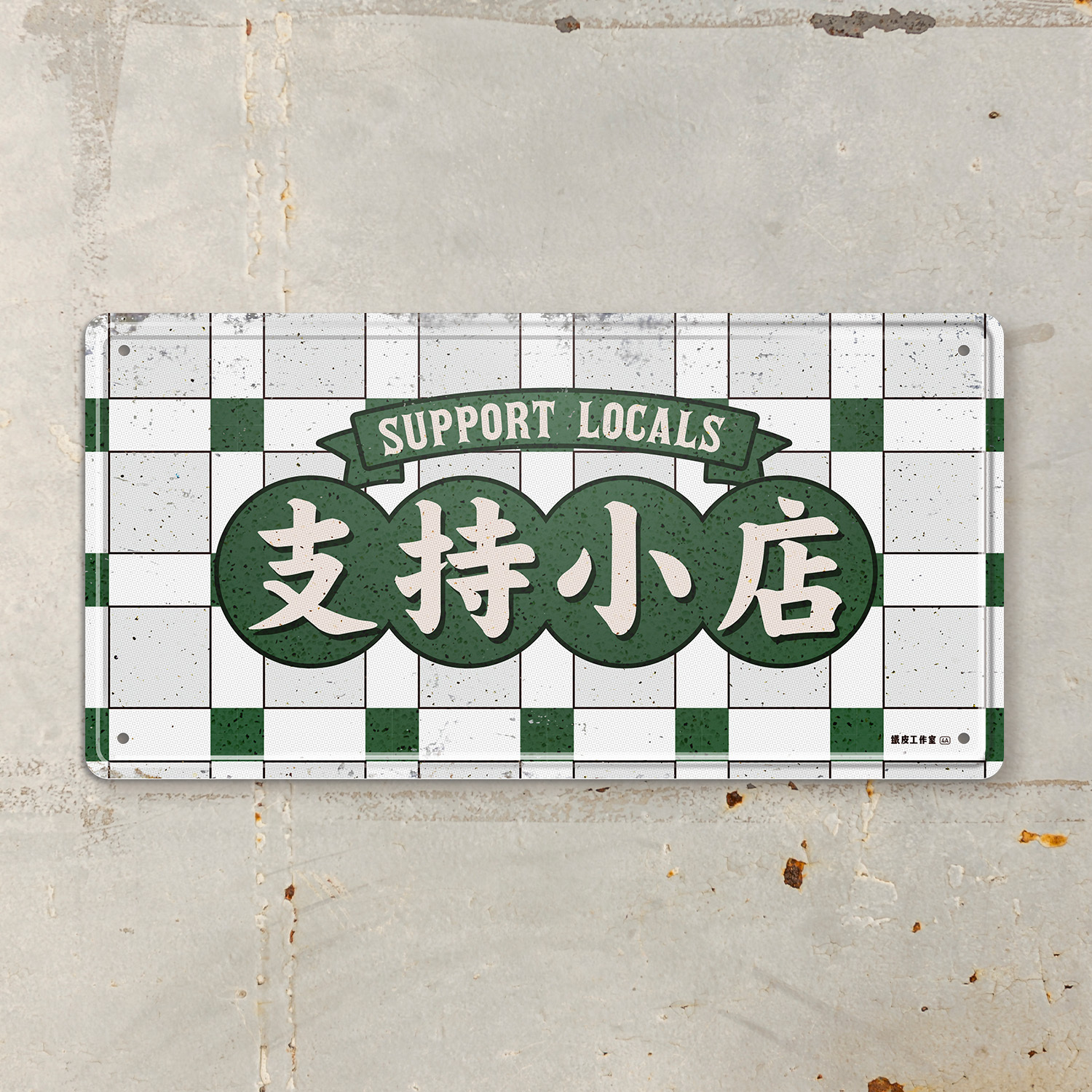 ArtIP_050 《支持小店》- 鐵牌製品