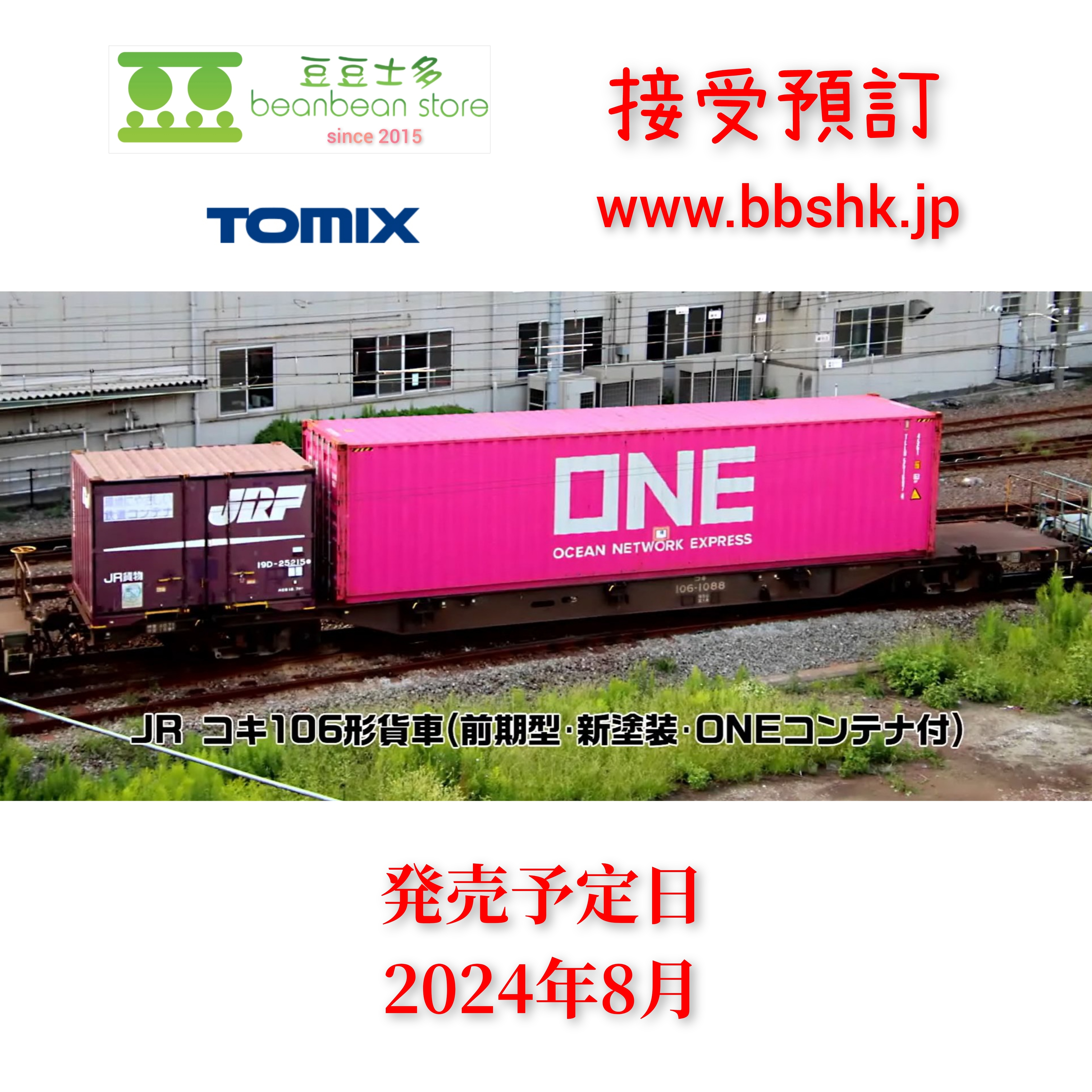 預訂> TOMIX 8751 JR貨車コキ106形(前期型・新塗装・ONEコンテナ付)