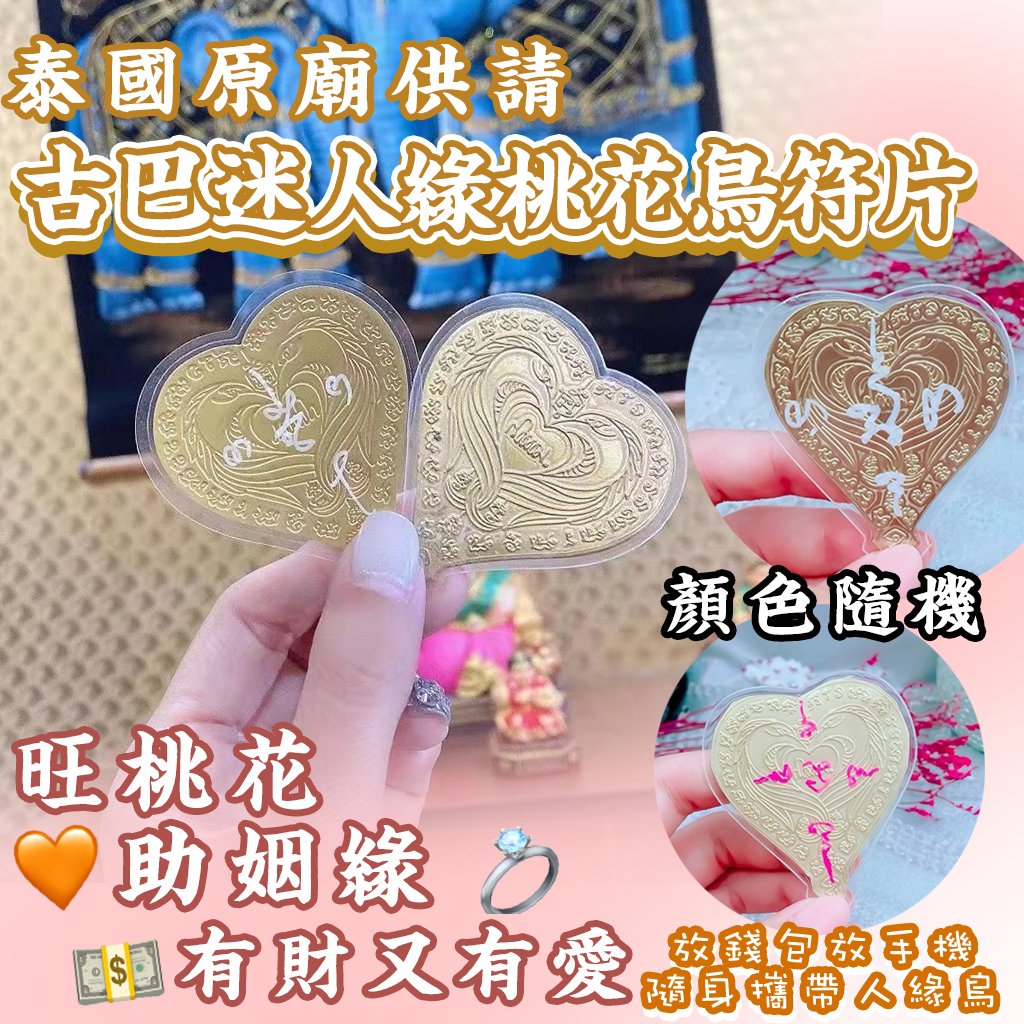 泰國原廟供請 古巴迷人緣桃花鳥符片 (顏色隨機)