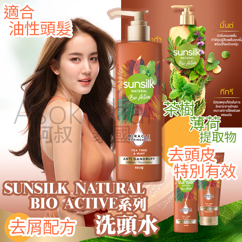 Sunsilk Natural Bio Active系列洗頭水 350ml(棕色) 去屑配方