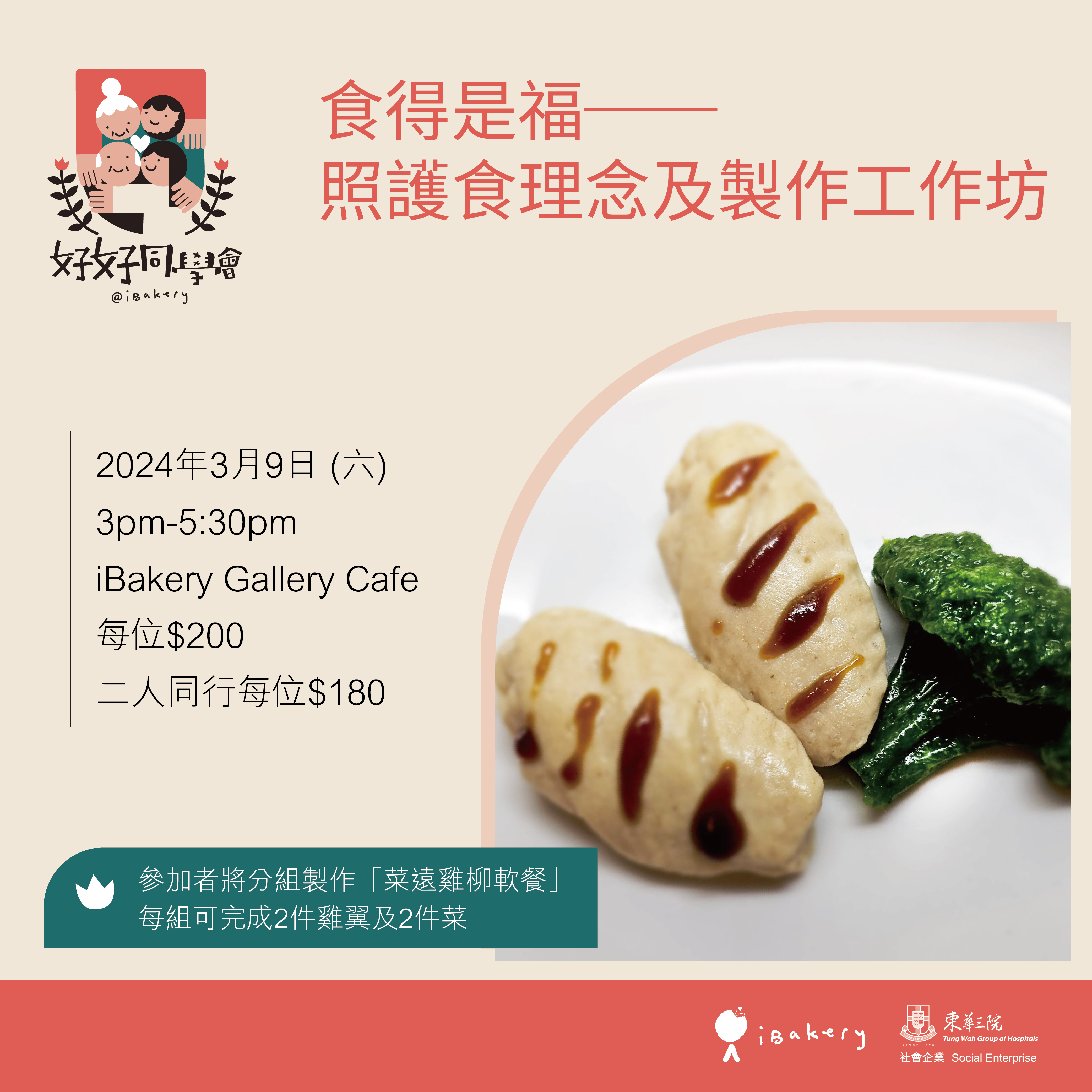 食得是福 ── 照護食理念及製作工作坊 (二人同行減$40)