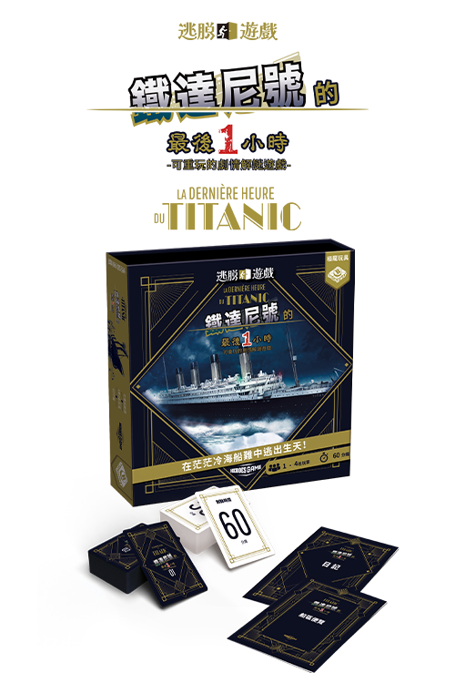 Escape Game - Titanic / 逃脫遊戲：鐵達尼號的最後一小時