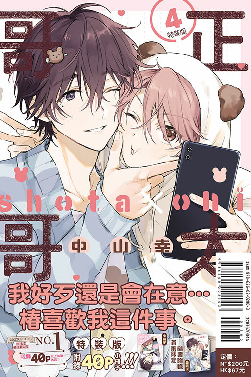 正太哥哥 #4（特裝版）