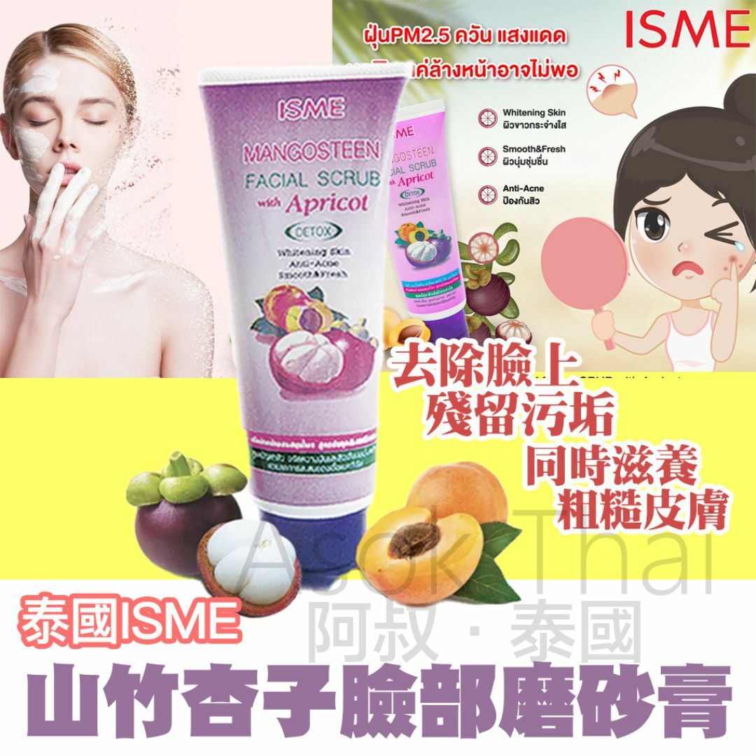 泰國Isme山竹杏子臉部磨砂膏 100g