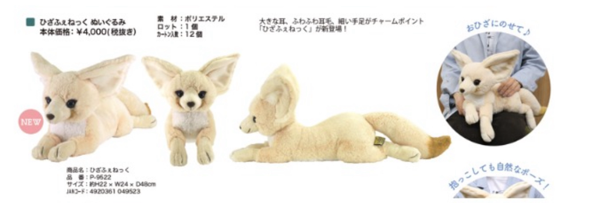 預訂2024/6月 ひざふぇねっく　ぬいぐるみ