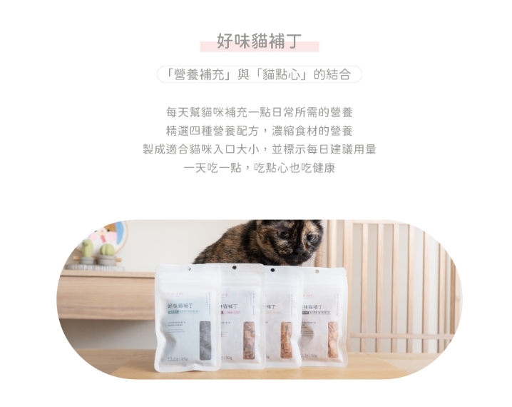 LADY FLAVOR 好味小姐｜好味貓補丁、貓凍乾 (零食全系列)