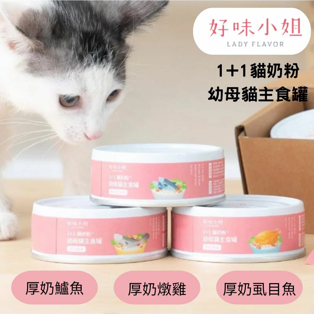 LADY FLAVOR 好味小姐｜1+1貓奶粉 幼母貓主食罐 80g
