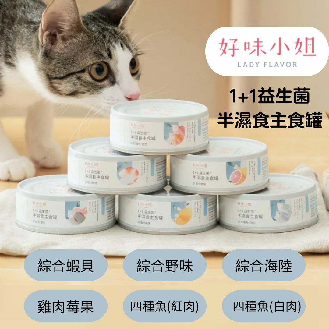 LADY FLAVOR 好味小姐｜1+1益生菌 半濕食主食罐 80g