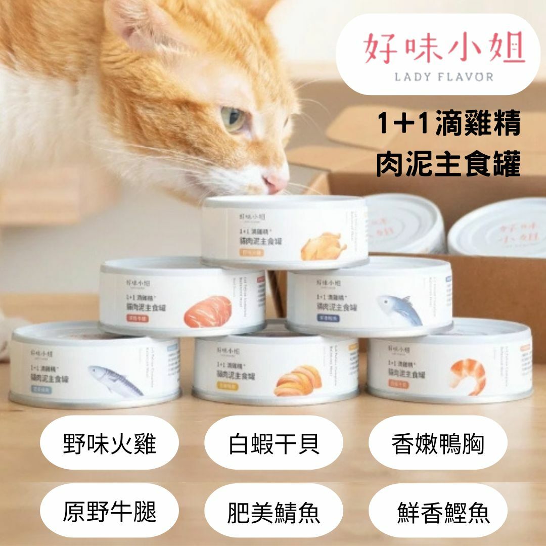 LADY FLAVOR 好味小姐｜1+1滴雞精 貓肉泥主食罐 80g