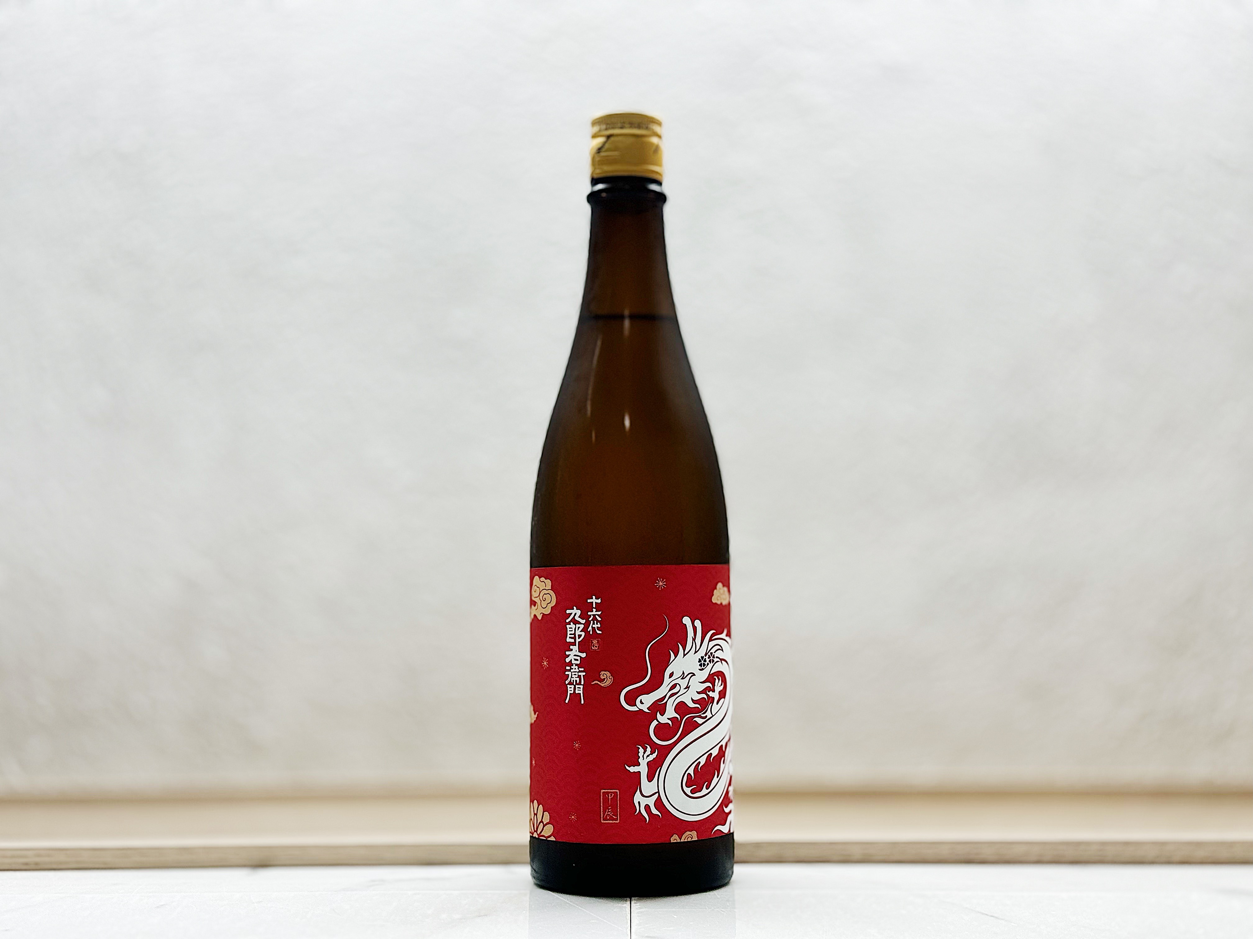 十六代九郎右衛門 純米吟釀 東条産山田錦 長期熟成 Vintage 2015 辰Label