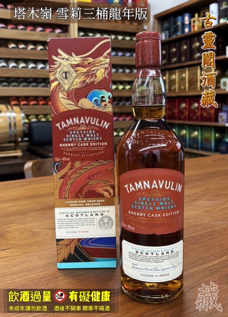 塔木嶺(TAMNAVULIN)   雪莉三桶龍年版