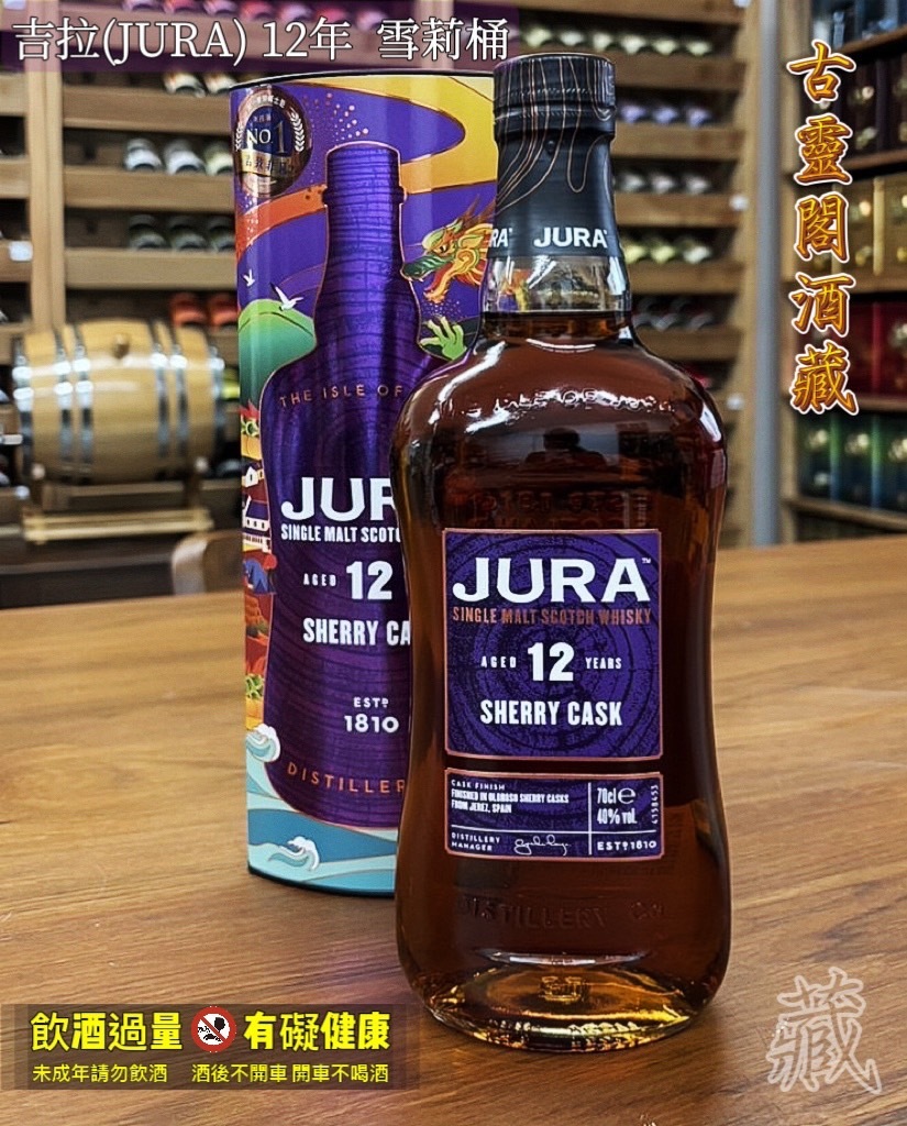 吉拉(JURA) 12年  雪莉桶