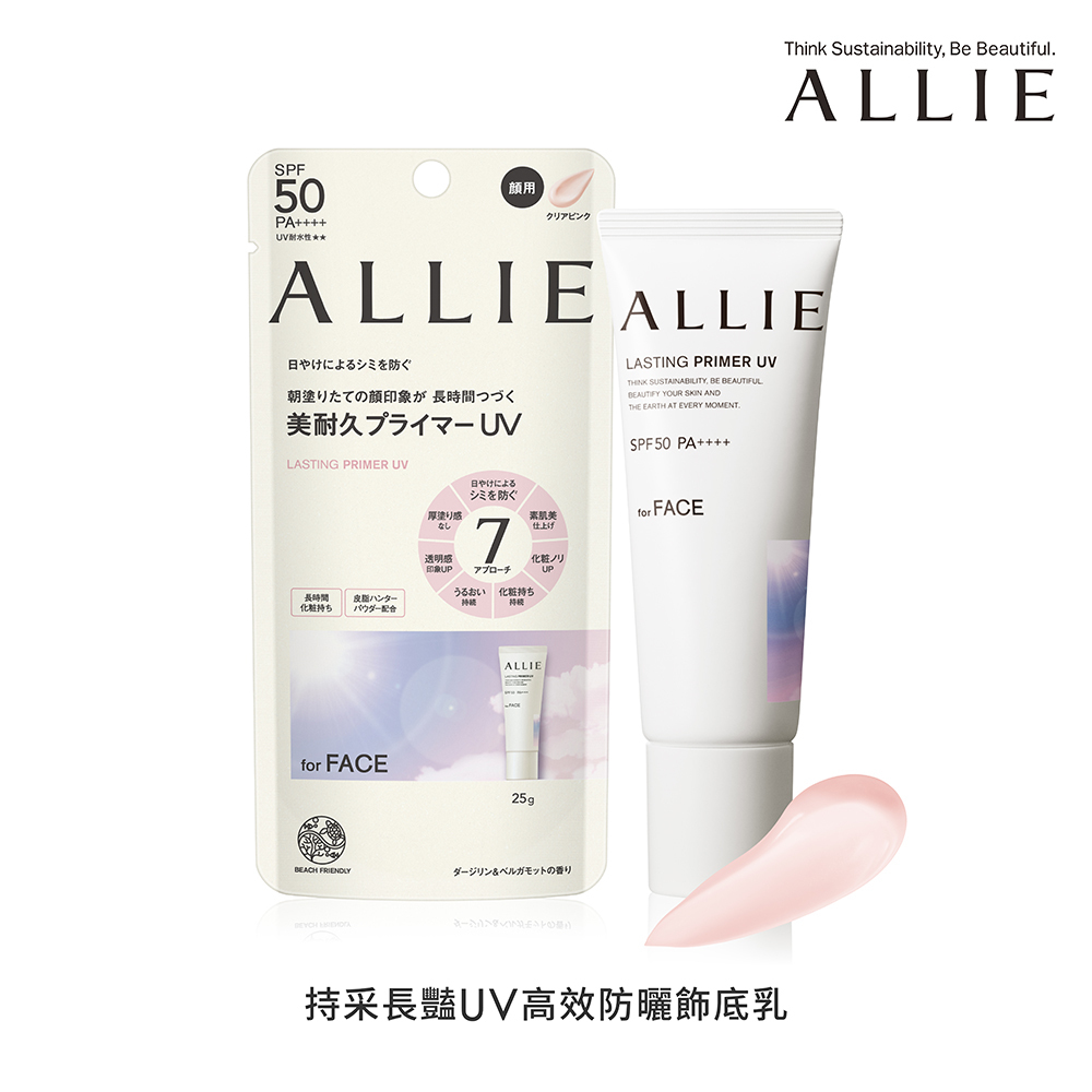 ALLIE 持采長豔UV高效防曬飾底乳