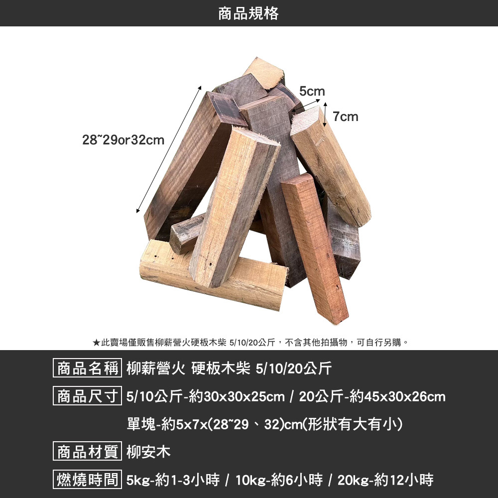 柳薪營火 硬板木柴