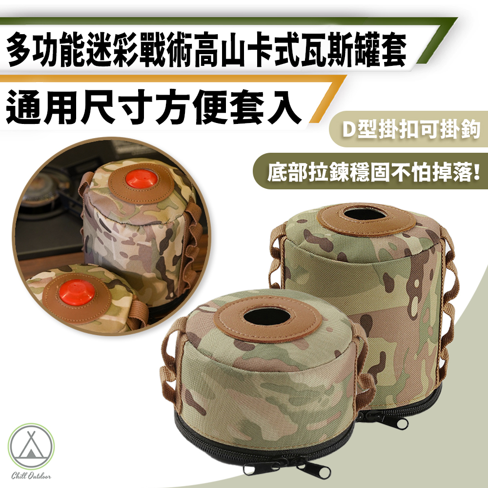 迷彩高山瓦斯罐套－(2尺寸)