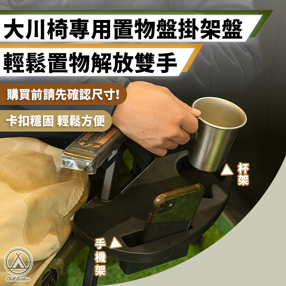 大川椅置物盤 手機架 杯架