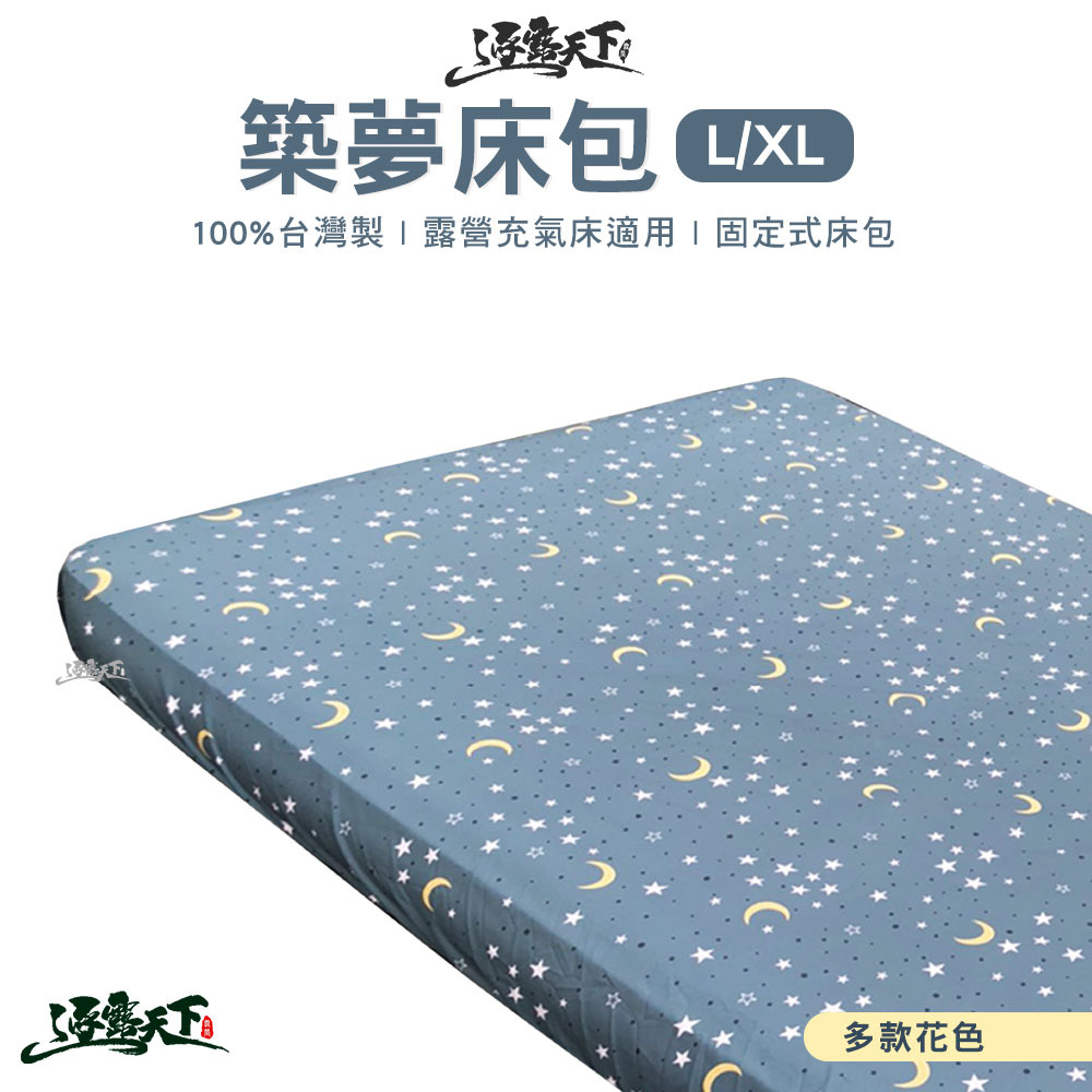 逐露天下 築夢舒柔布床包 290x200x30cm  L/XL通用款