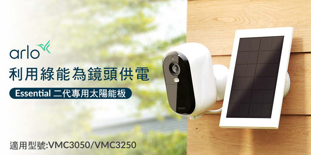 利用綠能為供電 - Arlo Essential 二代專用太陽能板