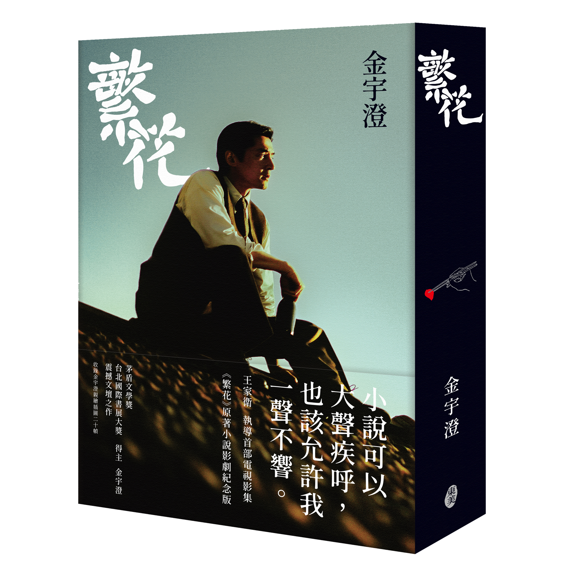 金宇澄《繁花（王家衛執導影劇紀念版）》