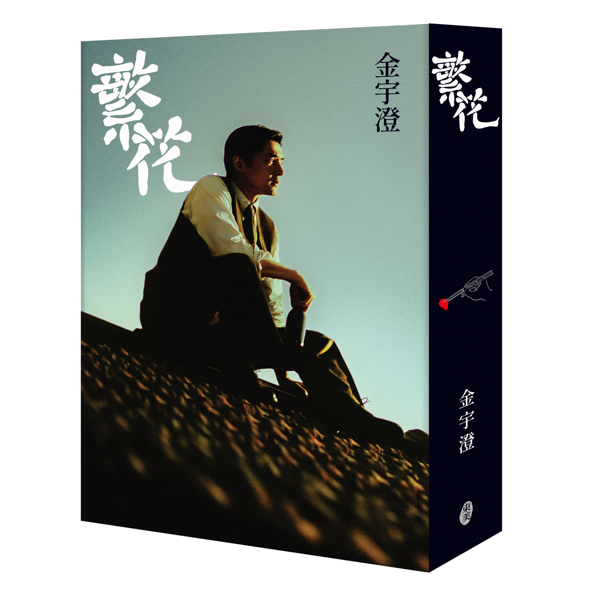 金宇澄《繁花（王家衛執導影劇紀念版）》