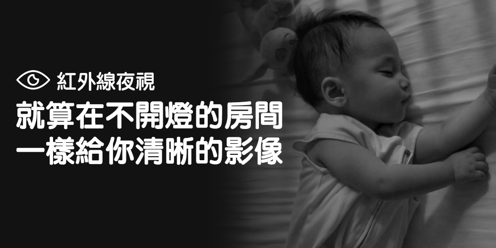 Arlo 室內攝影機 內建紅外線夜視，就算在不開燈的房間，一樣給你清晰的影像