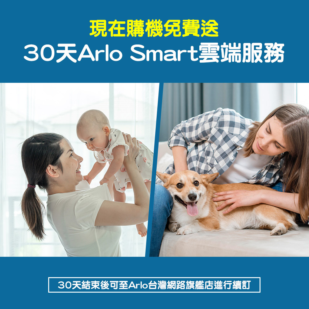 現在購機免費送30天Arlo Smart 雲端服務
